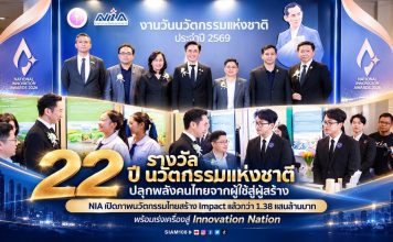 22 ปี “รางวัลนวัตกรรมแห่งชาติ” ปลุกพลังคนไทยจากผู้ใช้สู่ผู้สร้าง NIA เปิดภาพนวัตกรรมไทยสร้าง Impact แล้วกว่า 1.38 แสนล้านบาท พร้อมเร่งเครื่องสู่ Innovation Nation