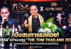 ปังสมการรอคอย! ‘ครูเม’ คว้ามงกุฎ “THE TOM THAILAND 2026” คนแรกของโลก ปิดฉากรอบไฟนอลสุดยิ่งใหญ่