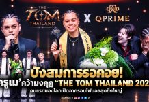 ปังสมการรอคอย! ‘ครูเม’ คว้ามงกุฎ “THE TOM THAILAND 2026” คนแรกของโลก ปิดฉากรอบไฟนอลสุดยิ่งใหญ่