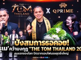 ปังสมการรอคอย! ‘ครูเม’ คว้ามงกุฎ “THE TOM THAILAND 2026” คนแรกของโลก ปิดฉากรอบไฟนอลสุดยิ่งใหญ่