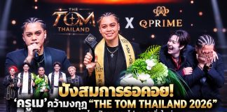 ปังสมการรอคอย! ‘ครูเม’ คว้ามงกุฎ “THE TOM THAILAND 2026” คนแรกของโลก ปิดฉากรอบไฟนอลสุดยิ่งใหญ่