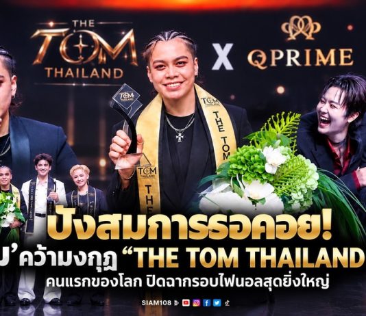 ปังสมการรอคอย! ‘ครูเม’ คว้ามงกุฎ “THE TOM THAILAND 2026” คนแรกของโลก ปิดฉากรอบไฟนอลสุดยิ่งใหญ่