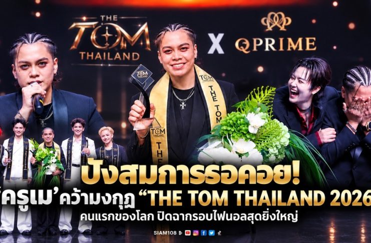 ปังสมการรอคอย! ‘ครูเม’ คว้ามงกุฎ “THE TOM THAILAND 2026” คนแรกของโลก ปิดฉากรอบไฟนอลสุดยิ่งใหญ่