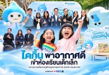 ไดกิ้น พาอากาศดีเข้าห้องเรียนเด็กเล็ก ผสานความเชี่ยวชาญด้านคุณภาพอากาศ ร่วมกับ กรมอนามัย จาก “ห้องเรียนปลอดฝุ่น” ต้นแบบ สู่การขยายผลใช้งานจริง เพื่อยกระดับสุขภาพและสภาพแวดล้อมการเรียนรู้ของเด็กเล็ก