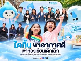 ไดกิ้น พาอากาศดีเข้าห้องเรียนเด็กเล็ก ผสานความเชี่ยวชาญด้านคุณภาพอากาศ ร่วมกับ กรมอนามัย จาก “ห้องเรียนปลอดฝุ่น” ต้นแบบ สู่การขยายผลใช้งานจริง เพื่อยกระดับสุขภาพและสภาพแวดล้อมการเรียนรู้ของเด็กเล็ก