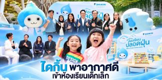 ไดกิ้น พาอากาศดีเข้าห้องเรียนเด็กเล็ก ผสานความเชี่ยวชาญด้านคุณภาพอากาศ ร่วมกับ กรมอนามัย จาก “ห้องเรียนปลอดฝุ่น” ต้นแบบ สู่การขยายผลใช้งานจริง เพื่อยกระดับสุขภาพและสภาพแวดล้อมการเรียนรู้ของเด็กเล็ก