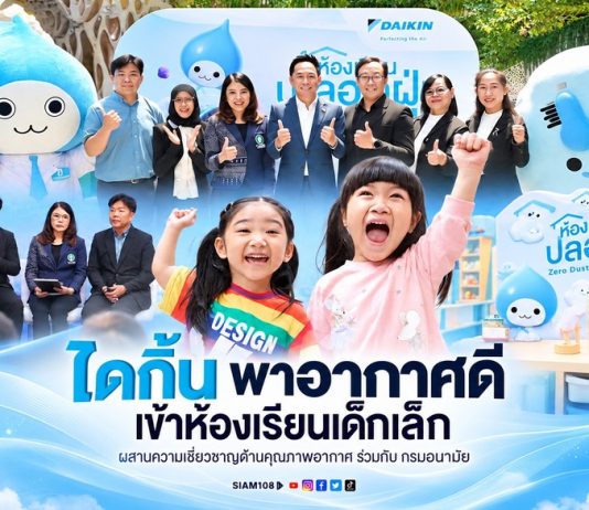 ไดกิ้น พาอากาศดีเข้าห้องเรียนเด็กเล็ก ผสานความเชี่ยวชาญด้านคุณภาพอากาศ ร่วมกับ กรมอนามัย จาก “ห้องเรียนปลอดฝุ่น” ต้นแบบ สู่การขยายผลใช้งานจริง เพื่อยกระดับสุขภาพและสภาพแวดล้อมการเรียนรู้ของเด็กเล็ก