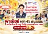 “พาณิชย์” ผนึก 45 พันธมิตร จัด “ไทยช่วยไทย อิ่มบุญ อิ่มคุ้ม เทศกาลกินเจ 2569” ลดราคาสูงสุด 50% เร่งกระจายสินค้า ดูแลค่าครองชีพประชาชน