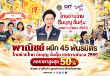 “พาณิชย์” ผนึก 45 พันธมิตร จัด “ไทยช่วยไทย อิ่มบุญ อิ่มคุ้ม เทศกาลกินเจ 2569” ลดราคาสูงสุด 50% เร่งกระจายสินค้า ดูแลค่าครองชีพประชาชน