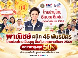 “พาณิชย์” ผนึก 45 พันธมิตร จัด “ไทยช่วยไทย อิ่มบุญ อิ่มคุ้ม เทศกาลกินเจ 2569” ลดราคาสูงสุด 50% เร่งกระจายสินค้า ดูแลค่าครองชีพประชาชน