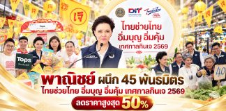 “พาณิชย์” ผนึก 45 พันธมิตร จัด “ไทยช่วยไทย อิ่มบุญ อิ่มคุ้ม เทศกาลกินเจ 2569” ลดราคาสูงสุด 50% เร่งกระจายสินค้า ดูแลค่าครองชีพประชาชน