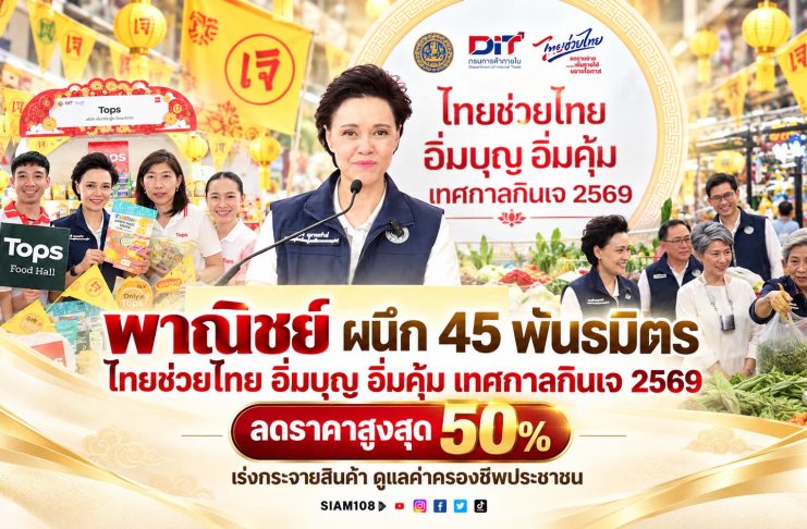 “พาณิชย์” ผนึก 45 พันธมิตร จัด “ไทยช่วยไทย อิ่มบุญ อิ่มคุ้ม เทศกาลกินเจ 2569” ลดราคาสูงสุด 50% เร่งกระจายสินค้า ดูแลค่าครองชีพประชาชน