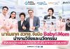 นาโนเทค สวทช. จับมือ Baby&Mom นำงานวิจัยและนวัตกรรม ต่อยอดสู่การพัฒนาผลิตภัณฑ์เสริมอาหารแห่งอนาคต