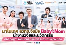 นาโนเทค สวทช. จับมือ Baby&Mom นำงานวิจัยและนวัตกรรม ต่อยอดสู่การพัฒนาผลิตภัณฑ์เสริมอาหารแห่งอนาคต