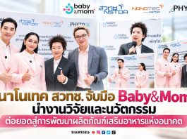 นาโนเทค สวทช. จับมือ Baby&Mom นำงานวิจัยและนวัตกรรม ต่อยอดสู่การพัฒนาผลิตภัณฑ์เสริมอาหารแห่งอนาคต
