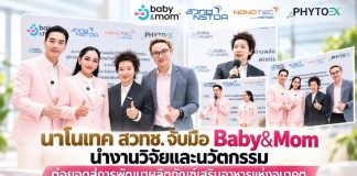 นาโนเทค สวทช. จับมือ Baby&Mom นำงานวิจัยและนวัตกรรม ต่อยอดสู่การพัฒนาผลิตภัณฑ์เสริมอาหารแห่งอนาคต