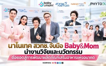 นาโนเทค สวทช. จับมือ Baby&Mom นำงานวิจัยและนวัตกรรม ต่อยอดสู่การพัฒนาผลิตภัณฑ์เสริมอาหารแห่งอนาคต