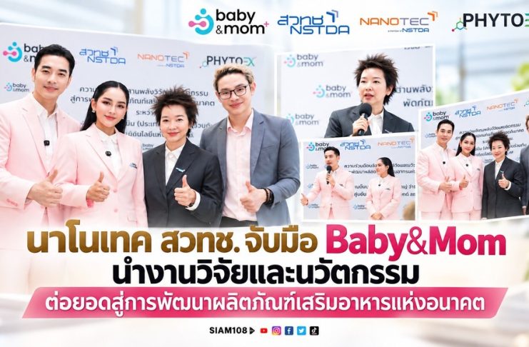 นาโนเทค สวทช. จับมือ Baby&Mom นำงานวิจัยและนวัตกรรม ต่อยอดสู่การพัฒนาผลิตภัณฑ์เสริมอาหารแห่งอนาคต