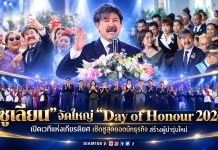“ซูเลียน” จัดใหญ่ “Day of Honour 2026” เปิดเวทีแห่งเกียรติยศ เชิดชูสุดยอดนักธุรกิจ สร้างผู้นำรุ่นใหม่ ขับเคลื่อนองค์กรสู่อนาคต