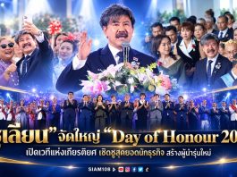 “ซูเลียน” จัดใหญ่ “Day of Honour 2026” เปิดเวทีแห่งเกียรติยศ เชิดชูสุดยอดนักธุรกิจ สร้างผู้นำรุ่นใหม่ ขับเคลื่อนองค์กรสู่อนาคต