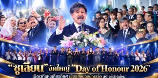 “ซูเลียน” จัดใหญ่ “Day of Honour 2026” เปิดเวทีแห่งเกียรติยศ เชิดชูสุดยอดนักธุรกิจ สร้างผู้นำรุ่นใหม่ ขับเคลื่อนองค์กรสู่อนาคต