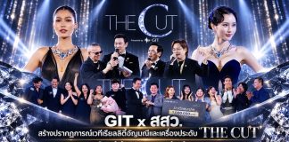 GIT x สสว. สร้างปรากฏการณ์เวทีเรียลลิตี้อัญมณีและเครื่องประดับ “THE CUT” รอบชิงสุดเข้มข้น “Crew Cutters” คว้า 1 ล้านบาท