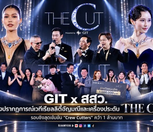 GIT x สสว. สร้างปรากฏการณ์เวทีเรียลลิตี้อัญมณีและเครื่องประดับ “THE CUT” รอบชิงสุดเข้มข้น “Crew Cutters” คว้า 1 ล้านบาท