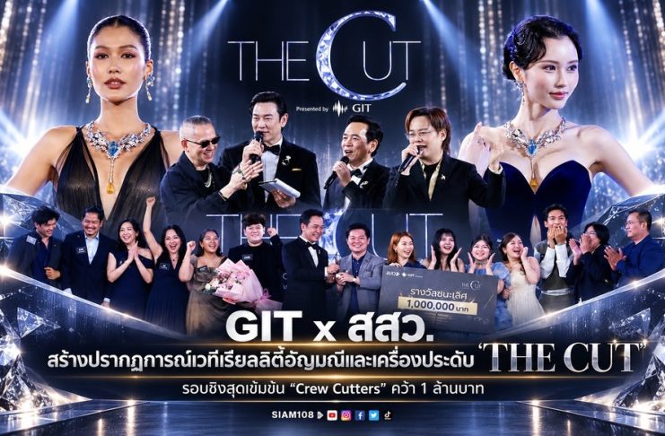 GIT x สสว. สร้างปรากฏการณ์เวทีเรียลลิตี้อัญมณีและเครื่องประดับ “THE CUT” รอบชิงสุดเข้มข้น “Crew Cutters” คว้า 1 ล้านบาท