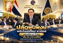 ‘ปลัดพูนพงษ์’ พลิกโฉมมิติใหม่ ‘พาณิชย์’ มอบนโยบาย 3 ส่วน เน้น ‘คน งาน องค์กร’ พร้อมเดินขับเคลื่อนกระทรวงพาณิชย์