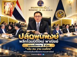 ‘ปลัดพูนพงษ์’ พลิกโฉมมิติใหม่ ‘พาณิชย์’ มอบนโยบาย 3 ส่วน เน้น ‘คน งาน องค์กร’ พร้อมเดินขับเคลื่อนกระทรวงพาณิชย์