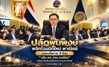‘ปลัดพูนพงษ์’ พลิกโฉมมิติใหม่ ‘พาณิชย์’ มอบนโยบาย 3 ส่วน เน้น ‘คน งาน องค์กร’ พร้อมเดินขับเคลื่อนกระทรวงพาณิชย์