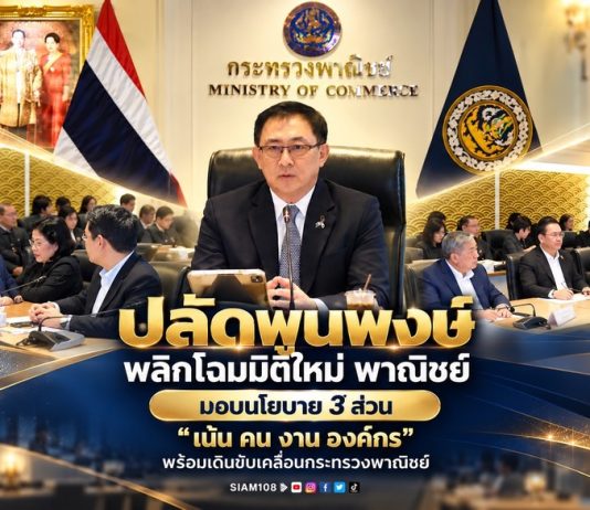 ‘ปลัดพูนพงษ์’ พลิกโฉมมิติใหม่ ‘พาณิชย์’ มอบนโยบาย 3 ส่วน เน้น ‘คน งาน องค์กร’ พร้อมเดินขับเคลื่อนกระทรวงพาณิชย์