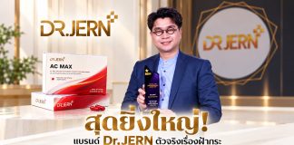 สุดยิ่งใหญ่! แบรนด์ Dr.JERN ตัวจริงเรื่องฝ้ากระ รับรางวัล “The Viral Hits Thailand Spotlight Awards 2026”