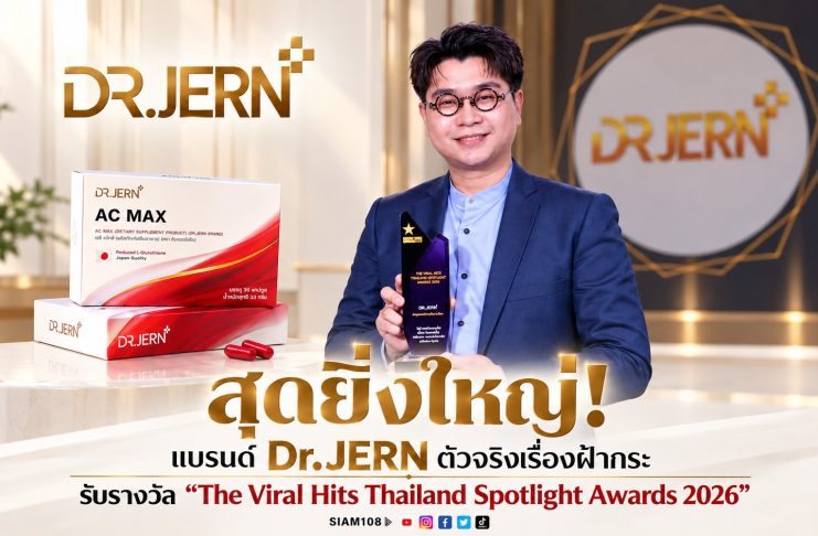 สุดยิ่งใหญ่! แบรนด์ Dr.JERN ตัวจริงเรื่องฝ้ากระ รับรางวัล “The Viral Hits Thailand Spotlight Awards 2026”