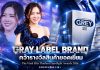 กระแสงแรงเกินคาด! Gray Label Brand เข้ารับรางวัล “The Viral Hits Thailand Spotlight Awards 2026” ในสาขา สินค้ายอดเยี่ยม
