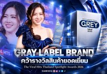 กระแสงแรงเกินคาด! Gray Label Brand เข้ารับรางวัล “The Viral Hits Thailand Spotlight Awards 2026” ในสาขา สินค้ายอดเยี่ยม