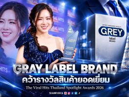 กระแสงแรงเกินคาด! Gray Label Brand เข้ารับรางวัล “The Viral Hits Thailand Spotlight Awards 2026” ในสาขา สินค้ายอดเยี่ยม