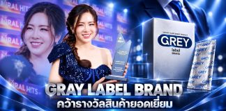 กระแสงแรงเกินคาด! Gray Label Brand เข้ารับรางวัล “The Viral Hits Thailand Spotlight Awards 2026” ในสาขา สินค้ายอดเยี่ยม