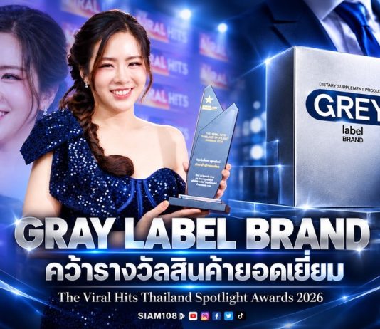 กระแสงแรงเกินคาด! Gray Label Brand เข้ารับรางวัล “The Viral Hits Thailand Spotlight Awards 2026” ในสาขา สินค้ายอดเยี่ยม
