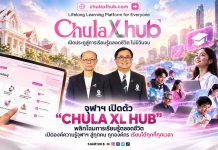 จุฬาฯ เปิดตัว “CHULA XL HUB” พลิกโฉมการเรียนรู้ตลอดชีวิต เปิดองค์ความรู้จุฬาฯ สู่ทุกคน ทุกองค์กร เรียนได้ทุกที่ทุกเวลา