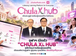 จุฬาฯ เปิดตัว “CHULA XL HUB” พลิกโฉมการเรียนรู้ตลอดชีวิต เปิดองค์ความรู้จุฬาฯ สู่ทุกคน ทุกองค์กร เรียนได้ทุกที่ทุกเวลา