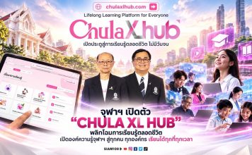 จุฬาฯ เปิดตัว “CHULA XL HUB” พลิกโฉมการเรียนรู้ตลอดชีวิต เปิดองค์ความรู้จุฬาฯ สู่ทุกคน ทุกองค์กร เรียนได้ทุกที่ทุกเวลา