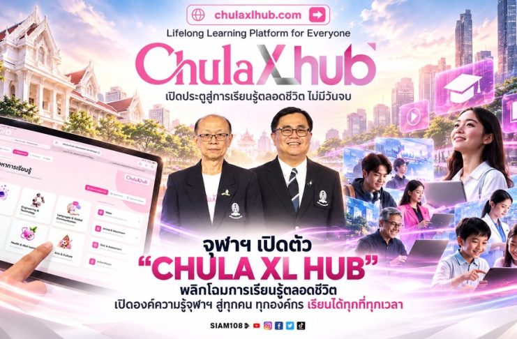 จุฬาฯ เปิดตัว “CHULA XL HUB” พลิกโฉมการเรียนรู้ตลอดชีวิต เปิดองค์ความรู้จุฬาฯ สู่ทุกคน ทุกองค์กร เรียนได้ทุกที่ทุกเวลา
