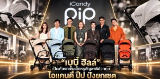 “เบบี้ ฮิลล์” เปิดตัวรถเข็นเด็กหรูสัญชาติอังกฤษ ไอแคนดี้ ปิ๊ป ปังยกเซต – ดึงดาราดัง นักการเมือง สะท้อนไลฟ์สไตล์ผ่าน 6 สีอัญมณี