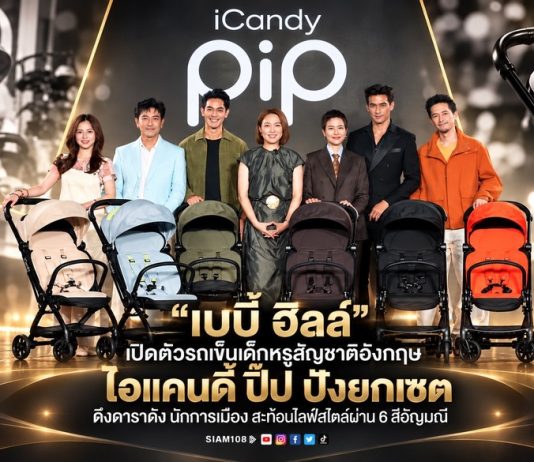 “เบบี้ ฮิลล์” เปิดตัวรถเข็นเด็กหรูสัญชาติอังกฤษ ไอแคนดี้ ปิ๊ป ปังยกเซต – ดึงดาราดัง นักการเมือง สะท้อนไลฟ์สไตล์ผ่าน 6 สีอัญมณี
