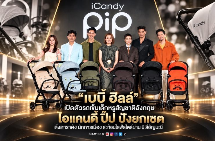 “เบบี้ ฮิลล์” เปิดตัวรถเข็นเด็กหรูสัญชาติอังกฤษ ไอแคนดี้ ปิ๊ป ปังยกเซต – ดึงดาราดัง นักการเมือง สะท้อนไลฟ์สไตล์ผ่าน 6 สีอัญมณี