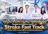 “ทุกวินาทีมีความหมายต่อสมอง” โรงพยาบาลพระรามเก้า ชู Stroke Fast Track เพิ่มโอกาสรอด ลดความพิการจากโรคหลอดเลือดสมอง