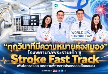 “ทุกวินาทีมีความหมายต่อสมอง” โรงพยาบาลพระรามเก้า ชู Stroke Fast Track เพิ่มโอกาสรอด ลดความพิการจากโรคหลอดเลือดสมอง