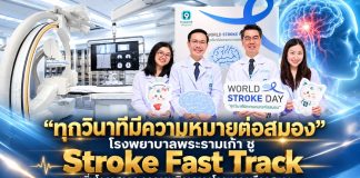 “ทุกวินาทีมีความหมายต่อสมอง” โรงพยาบาลพระรามเก้า ชู Stroke Fast Track เพิ่มโอกาสรอด ลดความพิการจากโรคหลอดเลือดสมอง
