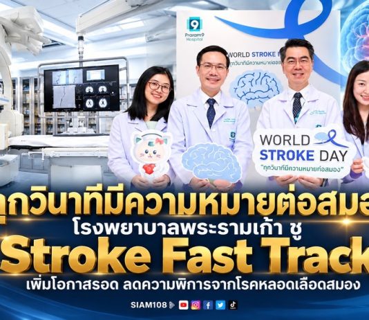 “ทุกวินาทีมีความหมายต่อสมอง” โรงพยาบาลพระรามเก้า ชู Stroke Fast Track เพิ่มโอกาสรอด ลดความพิการจากโรคหลอดเลือดสมอง